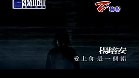 20091204期-杨培安-爱上你是一个错-音乐-高清