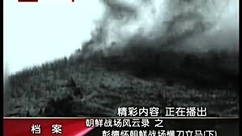 集-朝鲜战场风云录-彭德怀朝鲜战场横刀立马(下